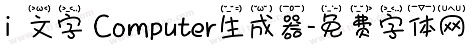 i絵文字 Computer生成器字体转换